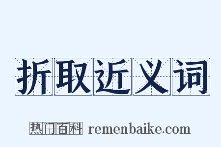 折取近义词是什么意思的图片